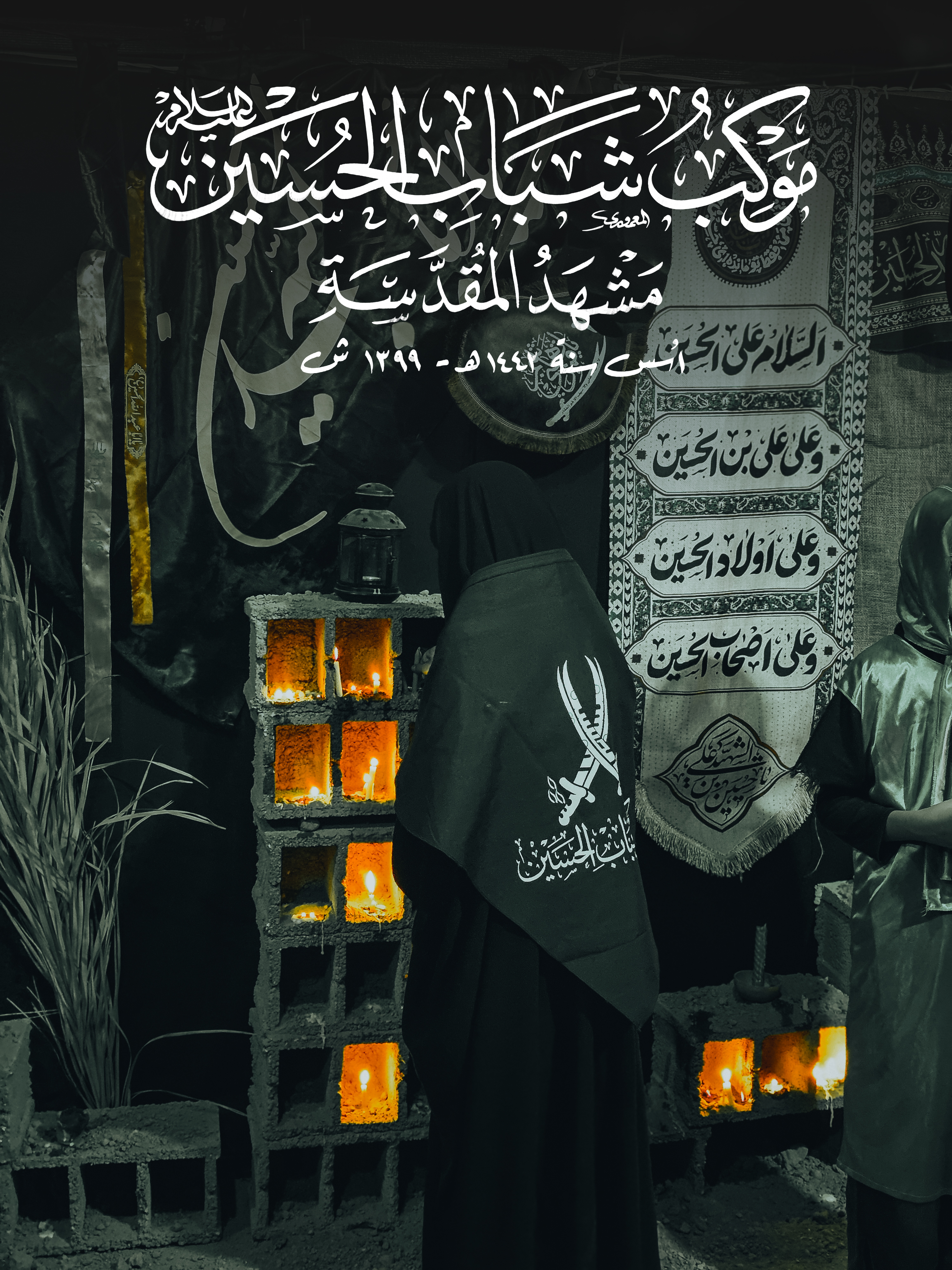 موکب شباب الحسین