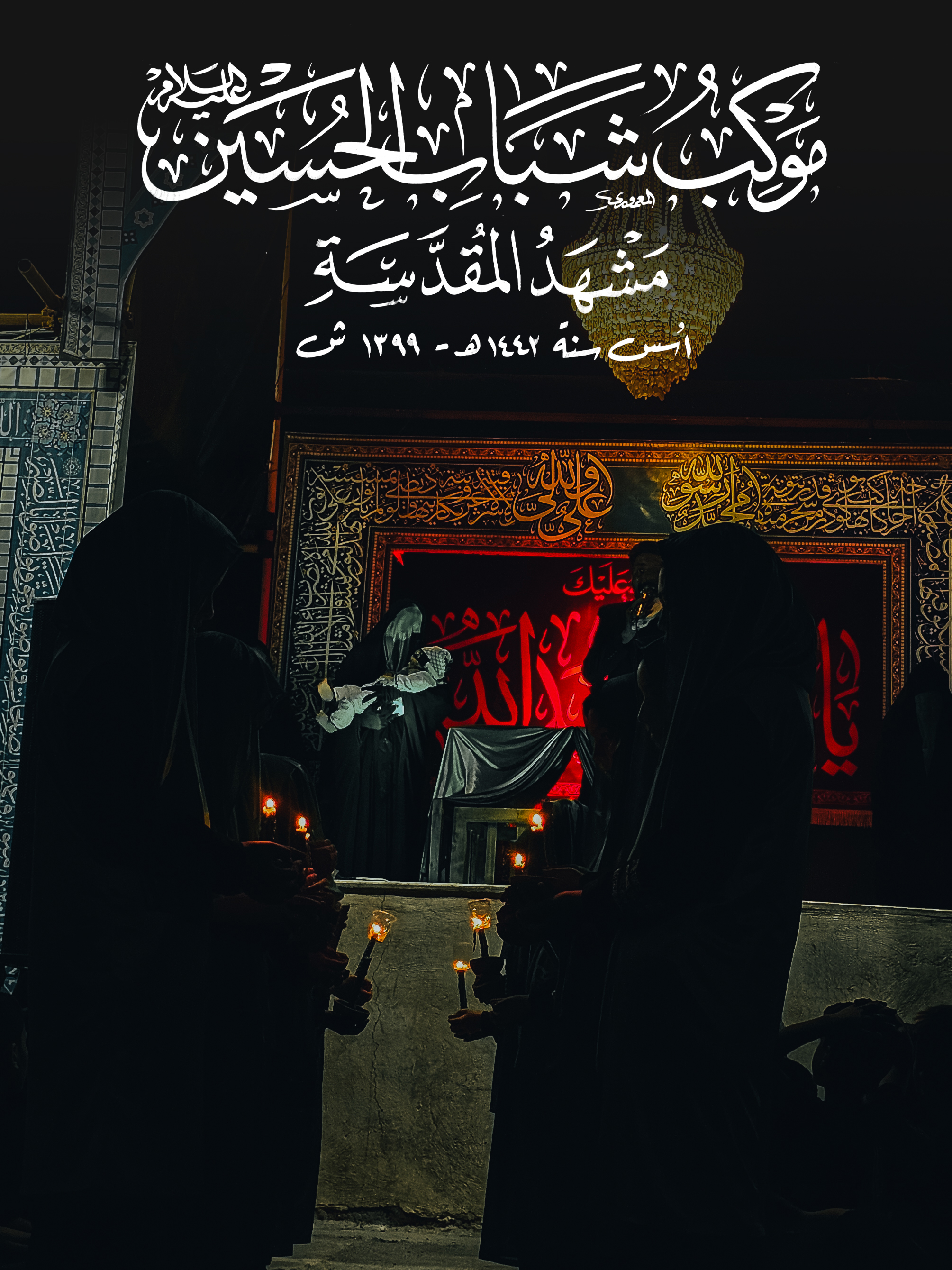 موکب شباب الحسین