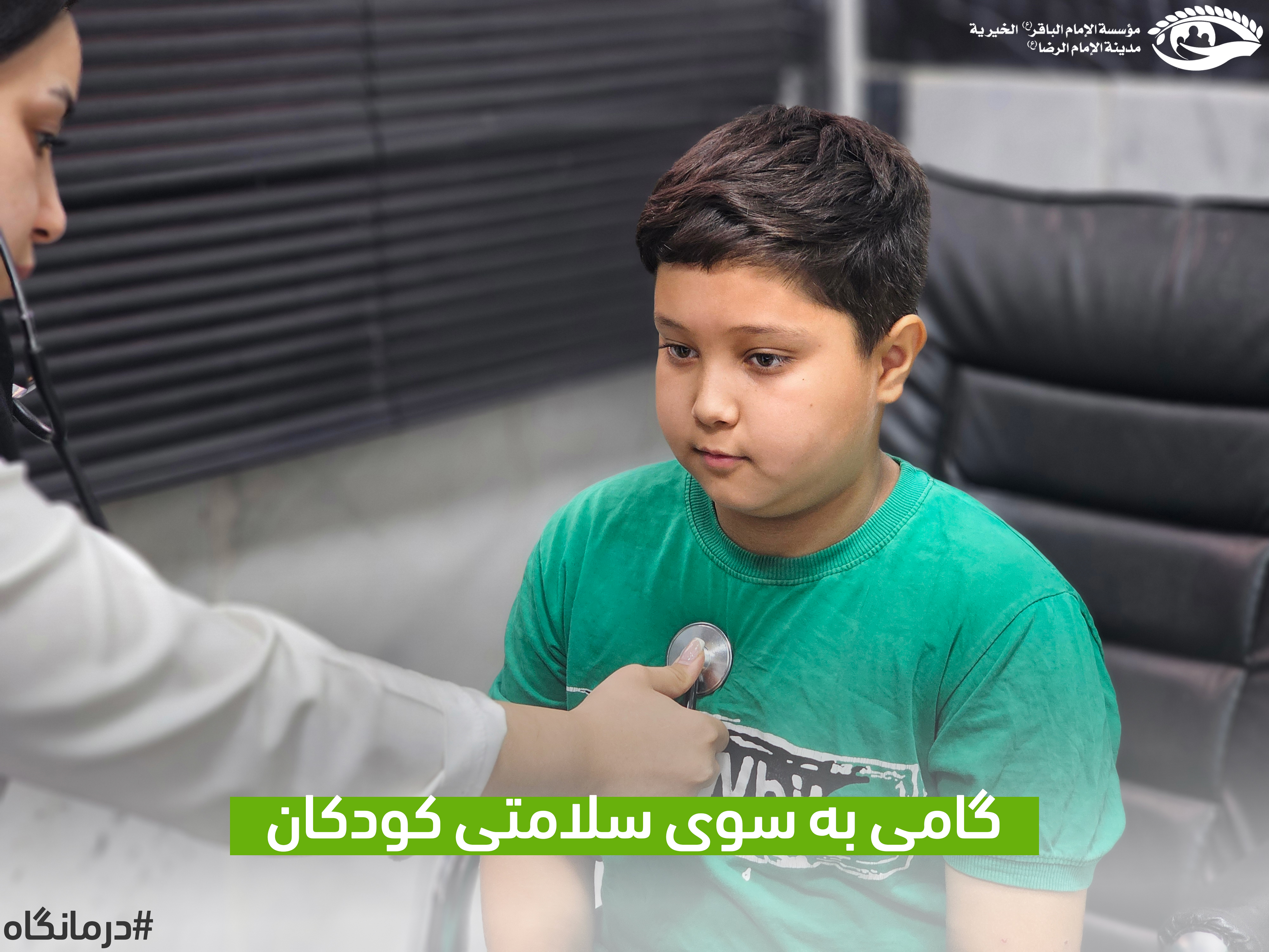 گامی به سوی سلامتی کودکان